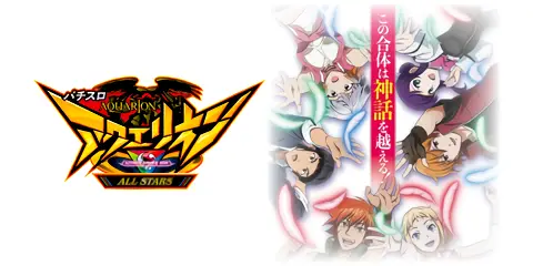 パチスロ アクエリオン ALL STARS_アイキャッチ画像
