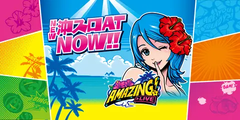 スマート沖スロ アメイジングライブ_アイキャッチ画像