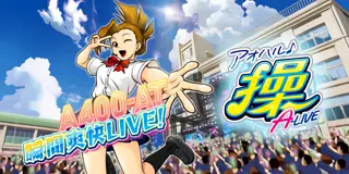 アオハル♪操 A-LIVE