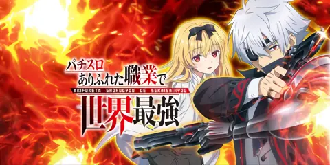 Lパチスロ ありふれた職業で世界最強_トップ画像