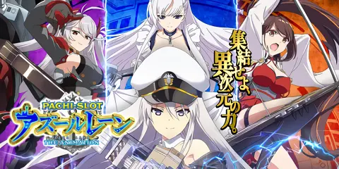 L アズールレーン THE ANIMATION_トップ画像