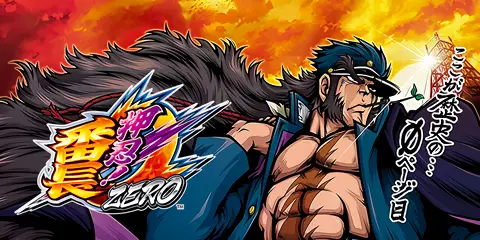 押忍！番長ZERO_アイキャッチ画像