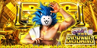 ぱちスロ にゃんこ大戦争 BIGBANG