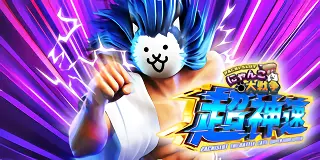 L にゃんこ大戦争 超神速