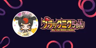 パチスロ ブラックミクちゃん_アイキャッチ画像