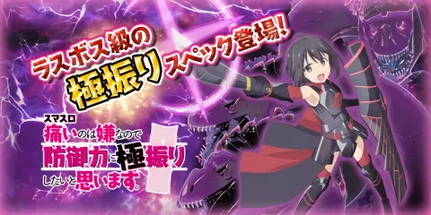 スマスロ 痛いのは嫌なので防御力に極振りしたいと思います。_トップ画像