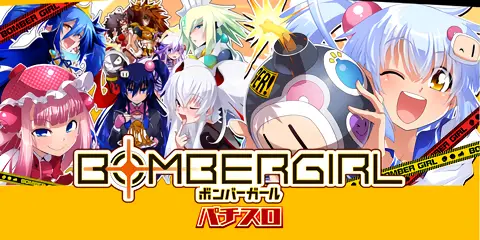 ボンバーガール_トップ画像