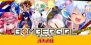 ボンバーガール