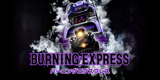 バーニングエクスプレス