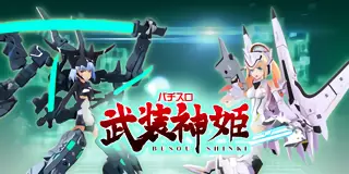 パチスロ 武装神姫