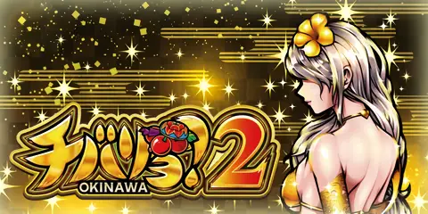 チバリヨ2_トップ画像