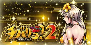 チバリヨ2