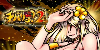 チバリヨ2プラス