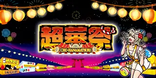 スマート沖スロ 超華祭