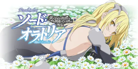 パチスロ ダンまち外伝 ソード・オラトリア_アイキャッチ画像