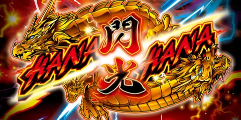 ドラゴンハナハナ～閃光～ 30_アイキャッチ画像