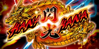 ドラゴンハナハナ~閃光~ 30
