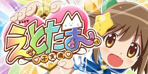 SLOT えとたま_トップ画像