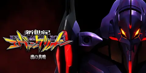 新世紀エヴァンゲリオン ～魂の共鳴～_アイキャッチ画像