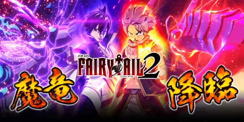 パチスロ FAIRY TAIL2_アイキャッチ画像