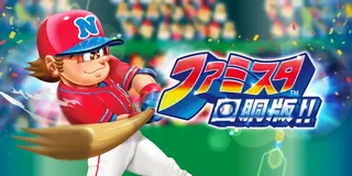 ファミスタ回胴版!!