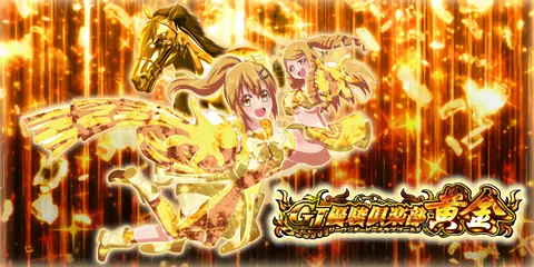 GI優駿倶楽部黄金_アイキャッチ画像