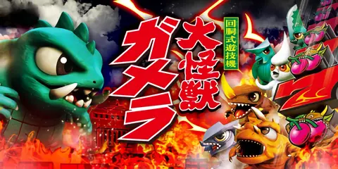 パチスロ ガメラ2_アイキャッチ画像