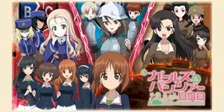 Lパチスロガールズ&パンツァー 最終章