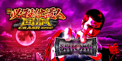 L新・必殺仕置人 回胴 CRASH SPEC_アイキャッチ画像