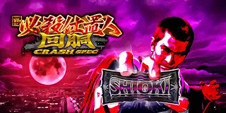 L新・必殺仕置人 回胴 CRASH SPEC