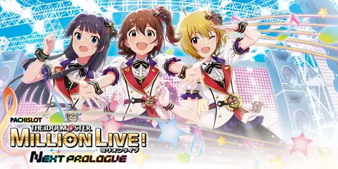 スマスロ アイドルマスター ミリオンライブ! ネクストプロローグ_トップ画像