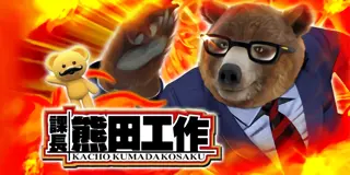 課長 熊田工作_アイキャッチ画像