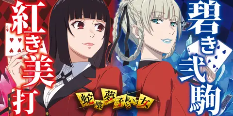 パチスロ 蛇喰夢子という女_アイキャッチ画像