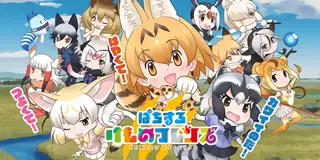 ぱちすろ けものフレンズ