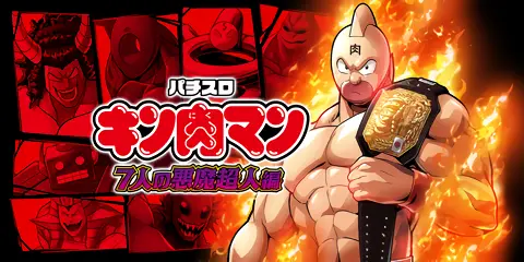 スマスロ キン肉マン ～7人の悪魔超人編～_アイキャッチ画像