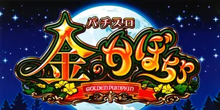 パチスロ金のかぼちゃ