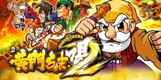S黄門ちゃま喝2
