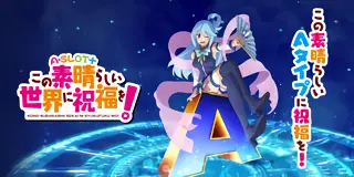 A-SLOT+ この素晴らしい世界に祝福を!