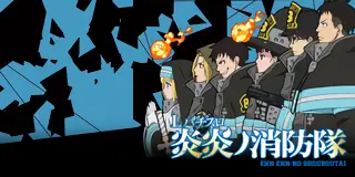 Lパチスロ 炎炎ノ消防隊