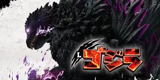 Lゴジラ