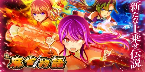 L麻雀物語_トップ画像