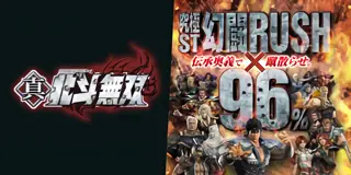 スマスロ 真・北斗無双