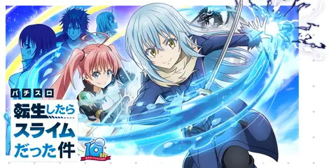 スマスロ 転生したらスライムだった件_アイキャッチ画像