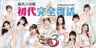 Lラブ嬢3~Wご指名はいかがですか?~