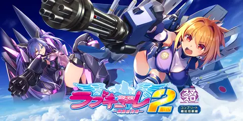 防空少女ラブキューレ2〜極限の共鳴〜_アイキャッチ画像