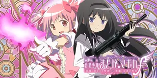 スマスロ 劇場版 魔法少女まどか☆マギカ [前編]始まりの物語／[後編]永遠の物語f-フォルテ-