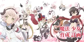 パチスロ 魔法少女育成計画