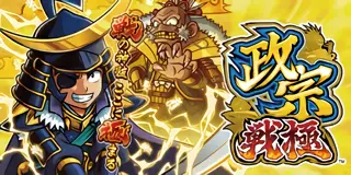 政宗 戦極_アイキャッチ画像