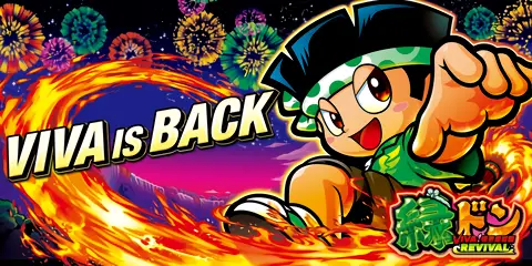 スマスロ 緑ドン VIVA!情熱南米編 REVIVAL_アイキャッチ画像