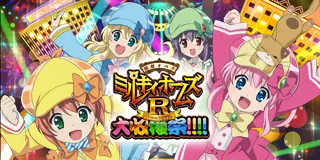 パチスロ 探偵オペラ ミルキィホームズR 大収穫祭!!!!